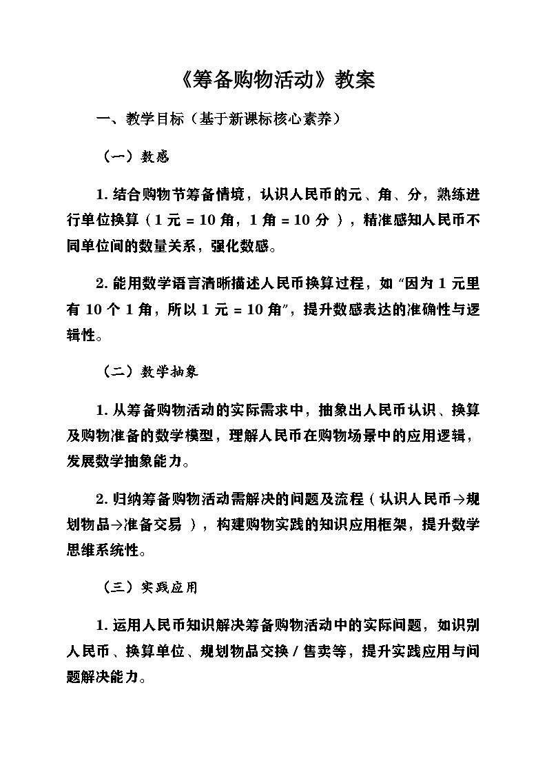 新北师大版小学数学二年级上册综合实践《参加欢乐购物节》第1课时《筹备购物活动》教案第1页