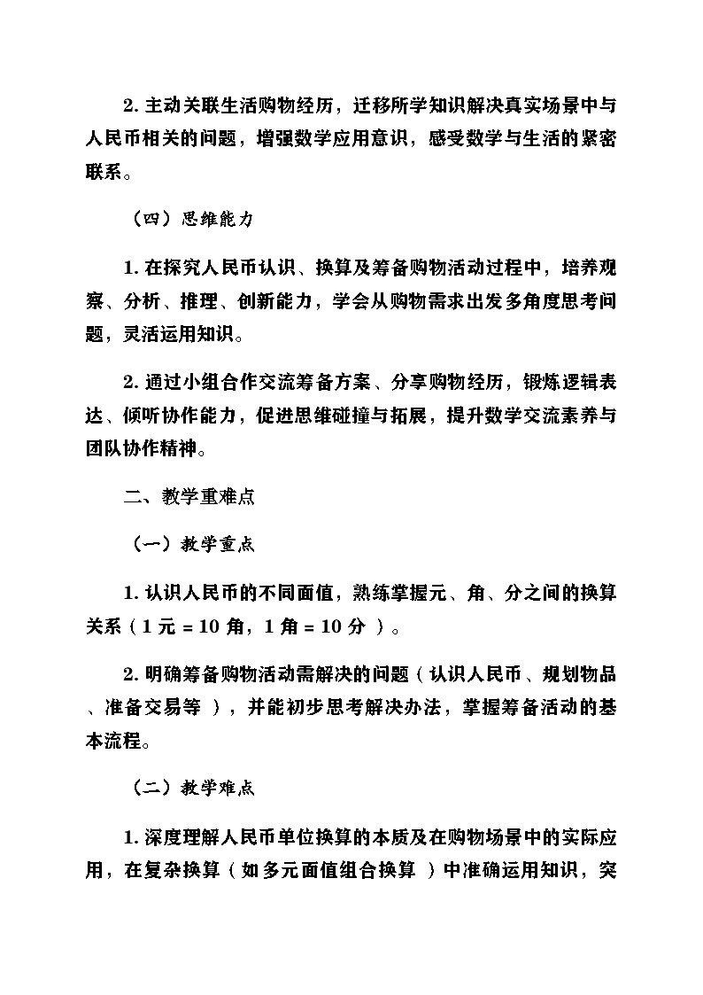 新北师大版小学数学二年级上册综合实践《参加欢乐购物节》第1课时《筹备购物活动》教案第2页