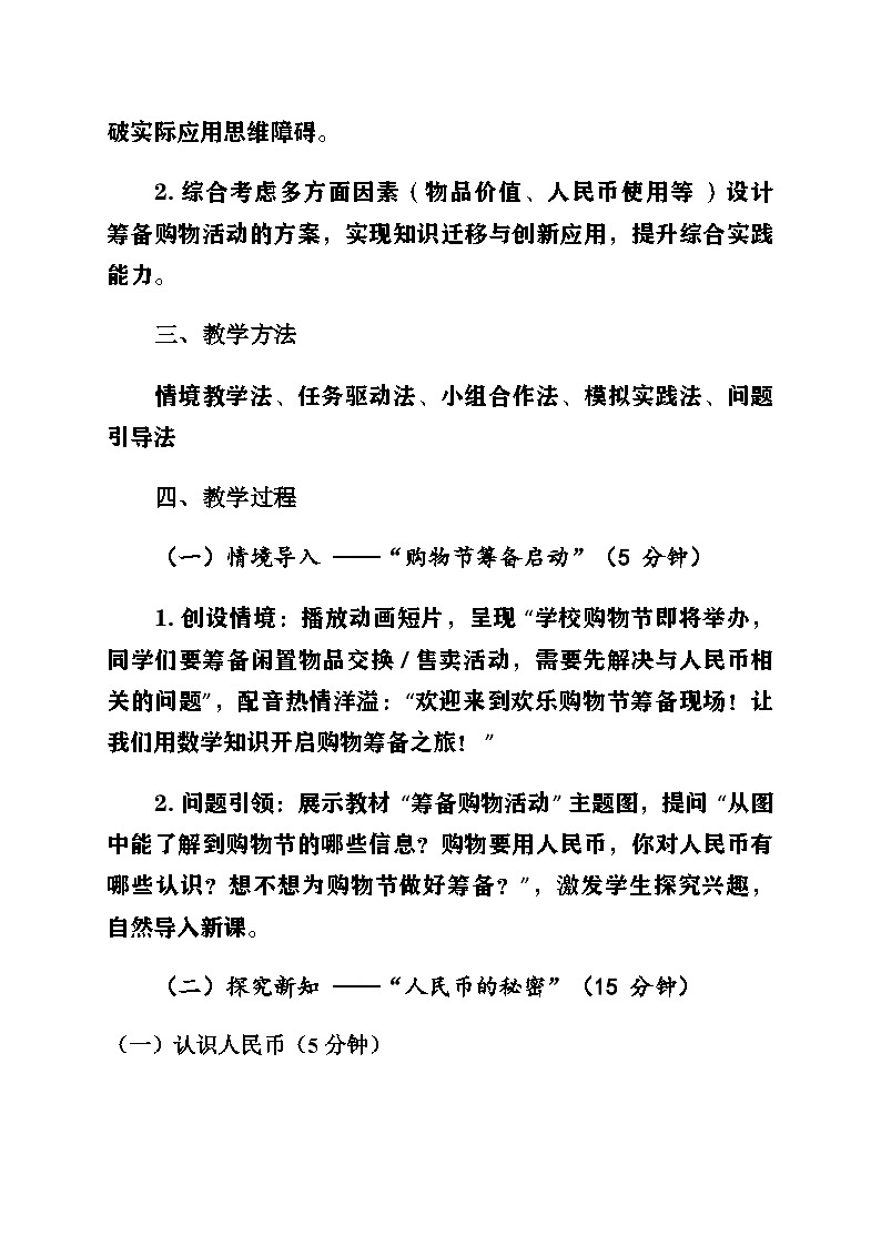 新北师大版小学数学二年级上册综合实践《参加欢乐购物节》第1课时《筹备购物活动》教案第3页