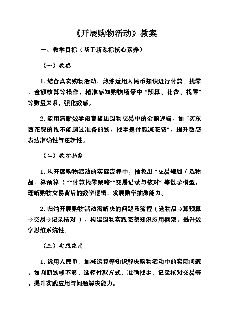 新北师大版小学数学二年级上册综合实践《参加欢乐购物节》第3课时《开展购物活动》教案第1页