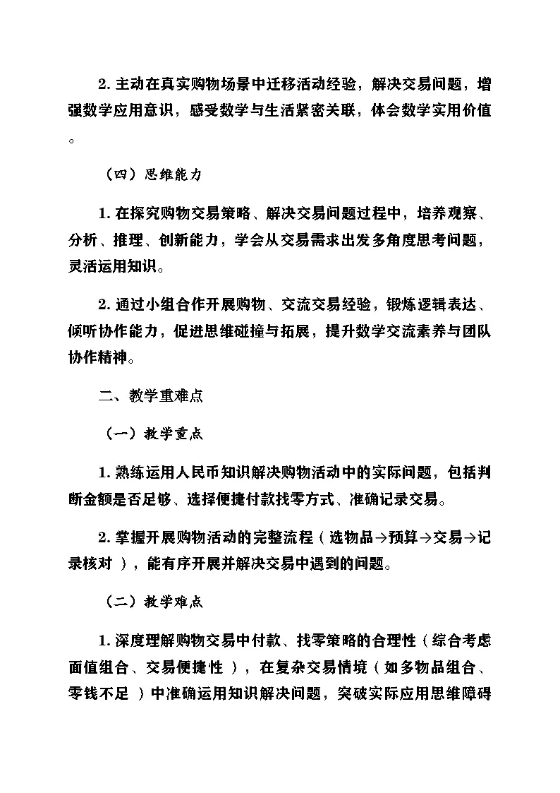 新北师大版小学数学二年级上册综合实践《参加欢乐购物节》第3课时《开展购物活动》教案第2页