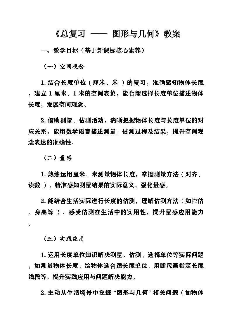 新北师大版小学数学二年级上册总复习第2课时《图形与几何》教案第1页