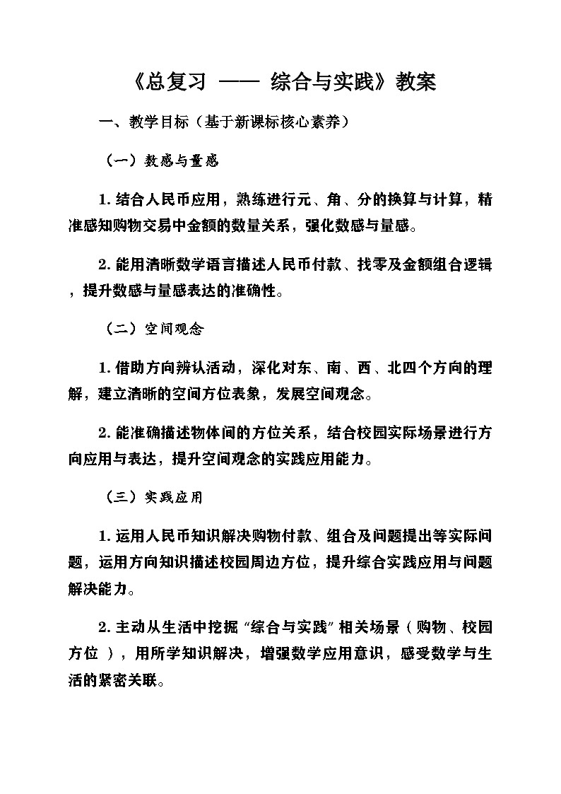 新北师大版小学数学二年级上册总复习第3课时《综合与实践》教案第1页