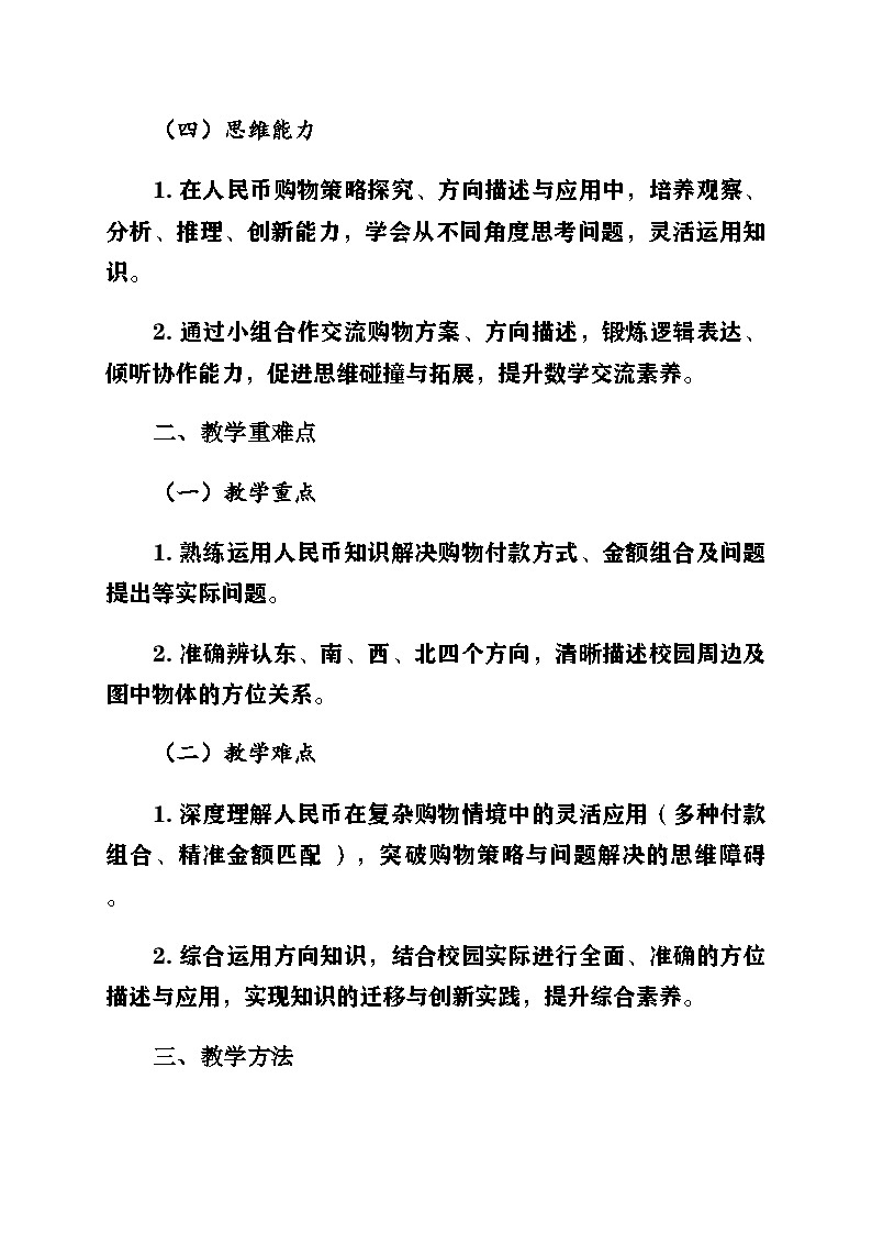 新北师大版小学数学二年级上册总复习第3课时《综合与实践》教案第2页