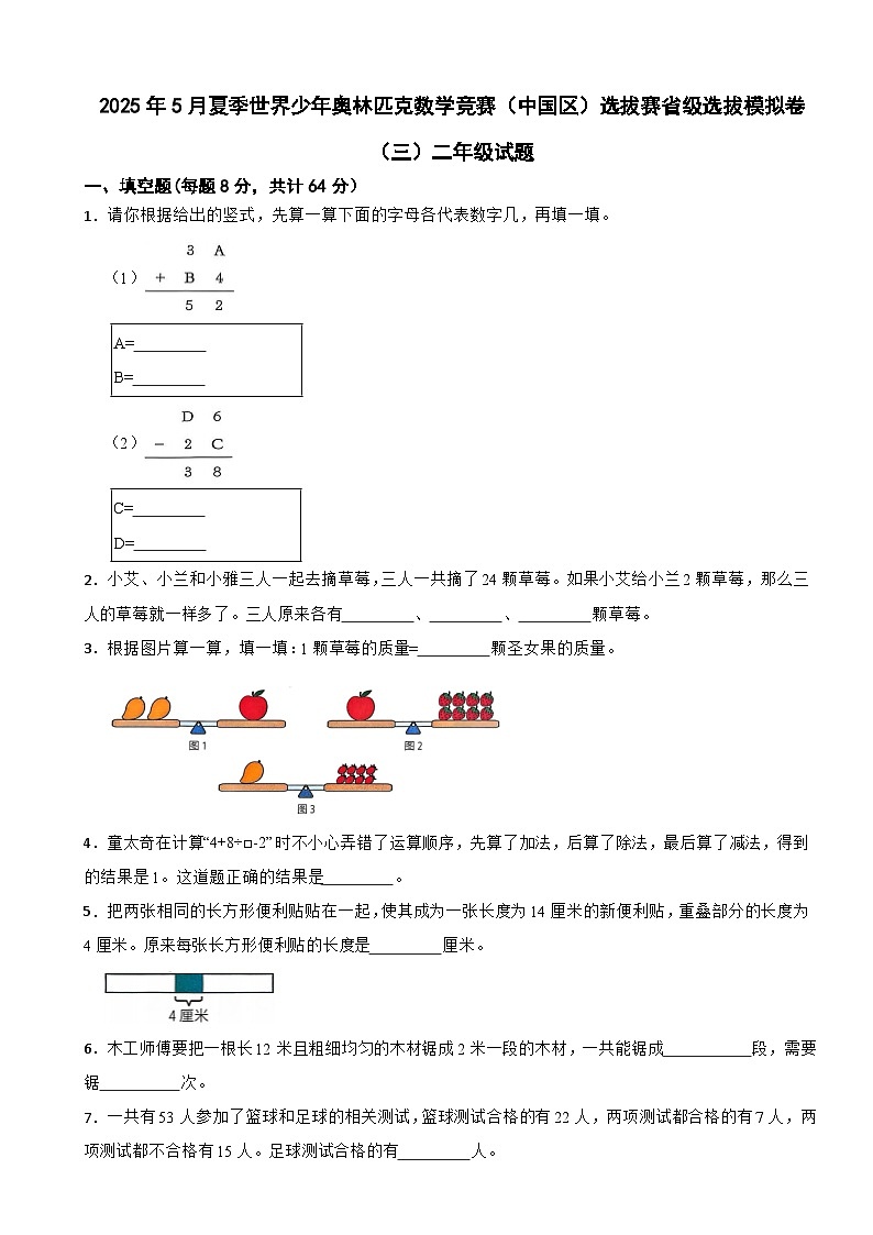 2025年5月夏季世界少年奥林匹克数学竞赛（中国区）选拔赛省级选拔模拟卷（三）二年级试题第1页