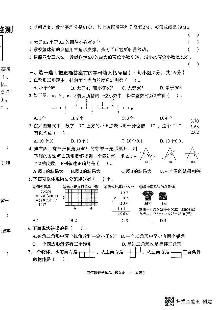 河北省保定市竞秀区2024-2025学年第二学期四年级数学期末试卷（无答案）第2页