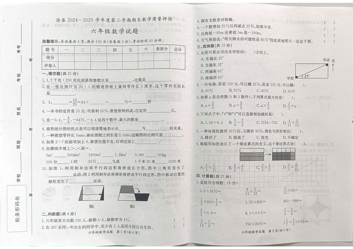 河北省沧州市沧县2024-2025学年第二学期六年级数学期末试卷第1页