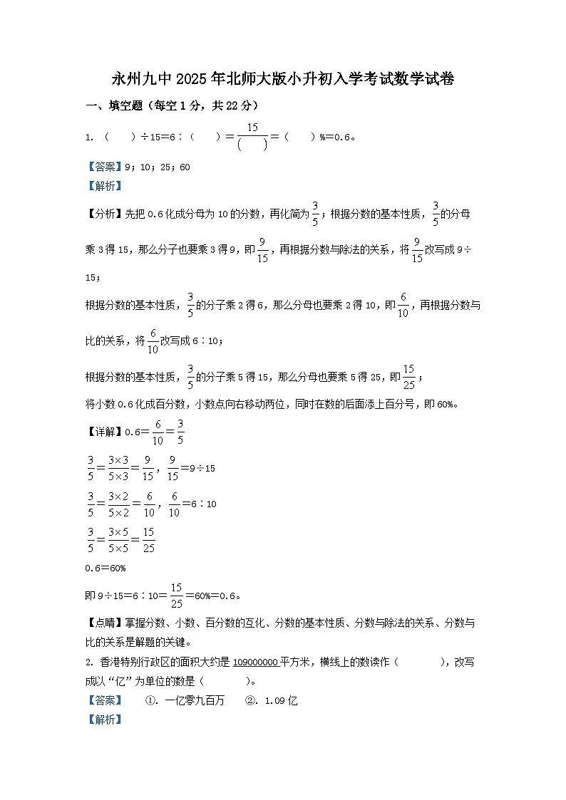 永州九中2025年北师大版小升初入学考试数学试卷（三）（解析版）第1页
