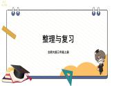 2025-2026學(xué)年度北師大版數(shù)學(xué)三年級上冊第一單元 混合運算 整理與復(fù)習(xí)課件