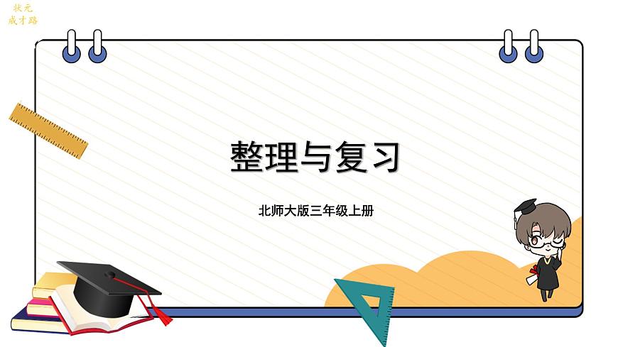 2025-2026学年度北师大版数学三年级上册第一单元 混合运算 整理与复习课件第1页