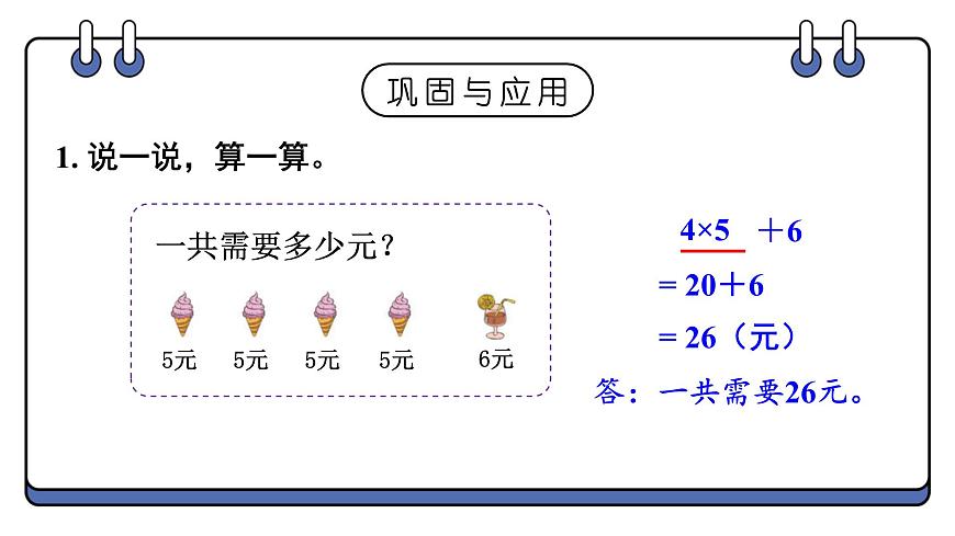 2025-2026学年度北师大版数学三年级上册第一单元 混合运算 整理与复习课件第4页