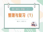 2025-2026學(xué)年度北師大版數(shù)學(xué)三年級上冊第二單元 測量（二）整理與復(fù)習(xí)（1）課件
