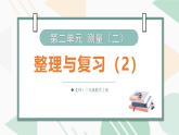 2025-2026學(xué)年度北師大版數(shù)學(xué)三年級上冊第二單元 測量（二）整理與復(fù)習(xí)（2）課件