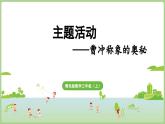 主題活動(dòng)——曹沖稱象的奧妙（課件）2025-2026學(xué)年青島版三年級(jí)數(shù)學(xué)上冊