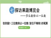 第7單元   探訪果蔬博覽會(huì)—信息窗3  三位數(shù)除以一位數(shù)(首位不夠除)的筆算 (課件）2025-2026學(xué)年度青島版數(shù)學(xué)三年級(jí)上冊
