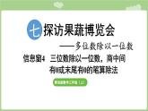 第7單元   探訪果蔬博覽會(huì)—信息窗4  三位數(shù)除以一位數(shù)，商中間有0或末尾有0的筆算除法 (課件）2025-2026學(xué)年度青島版數(shù)學(xué)三年級(jí)上冊