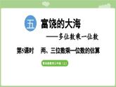 第5單元   富饒的大?！畔⒋?   兩、三位數(shù)乘一位數(shù)的估算 (課件）2025-2026學(xué)年度青島版數(shù)學(xué)三年級(jí)上冊