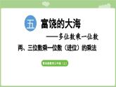 第5單元   富饒的大?！畔⒋?   兩、三位數(shù)乘一位數(shù)（進(jìn)位）的乘法 (課件）2025-2026學(xué)年度青島版數(shù)學(xué)三年級(jí)上冊