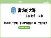 第5單元   富饒的大海—信息窗4   三位數(shù)（中間或末尾有0 ）乘一位數(shù)的乘法 (課件）2025-2026學(xué)年度青島版數(shù)學(xué)三年級(jí)上冊