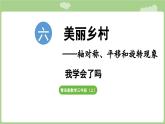 第6單元   美麗鄉(xiāng)村—我學(xué)會(huì)了嗎 (課件）2025-2026學(xué)年度青島版數(shù)學(xué)三年級(jí)上冊