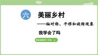小学数学青岛版（2024）三年级上册（2024）六 美丽乡村——轴对称、平移和旋转现象教学演示ppt课件
