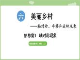 第6單元   美麗鄉(xiāng)村—信息窗1  軸對稱現(xiàn)象 (課件）2025-2026學(xué)年度青島版數(shù)學(xué)三年級(jí)上冊