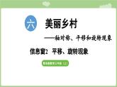 第6單元   美麗鄉(xiāng)村—信息窗2  平移、旋轉(zhuǎn)現(xiàn)象 (課件）2025-2026學(xué)年度青島版數(shù)學(xué)三年級(jí)上冊