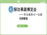 第7單元   探訪果蔬博覽會(huì)—回顧整理 (課件）2025-2026學(xué)年度青島版數(shù)學(xué)三年級(jí)上冊