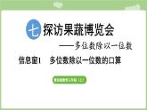 第7單元   探訪果蔬博覽會(huì)—信息窗1  多位數(shù)除以一位數(shù)的口算 (課件）2025-2026學(xué)年度青島版數(shù)學(xué)三年級(jí)上冊 (1)