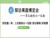 第7單元   探訪果蔬博覽會(huì)—信息窗2  兩、三位數(shù)除以一位數(shù)(首位夠除)的筆算 (課件）2025-2026學(xué)年度青島版數(shù)學(xué)三年級(jí)上冊