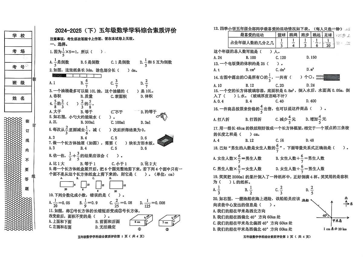 辽宁省沈阳市大东区2024-2025学年第二学期五年级数学期末试卷（无答案）第1页