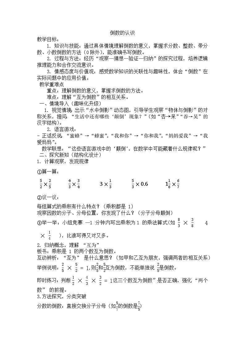 西师版小学数学六年级上册第三单元《倒数的认识》教案第1页