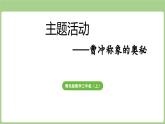 主題活動(dòng)——曹沖稱象的奧妙 (課件）2025-2026學(xué)年度青島版數(shù)學(xué)三年級(jí)上冊