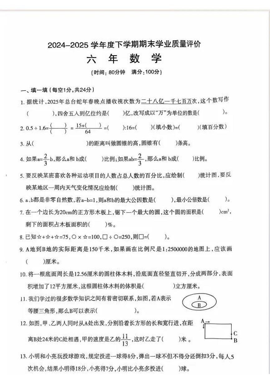 辽宁省沈阳市和平区2024-2025学年第二学期六年级数学期末试卷（无答案）第1页