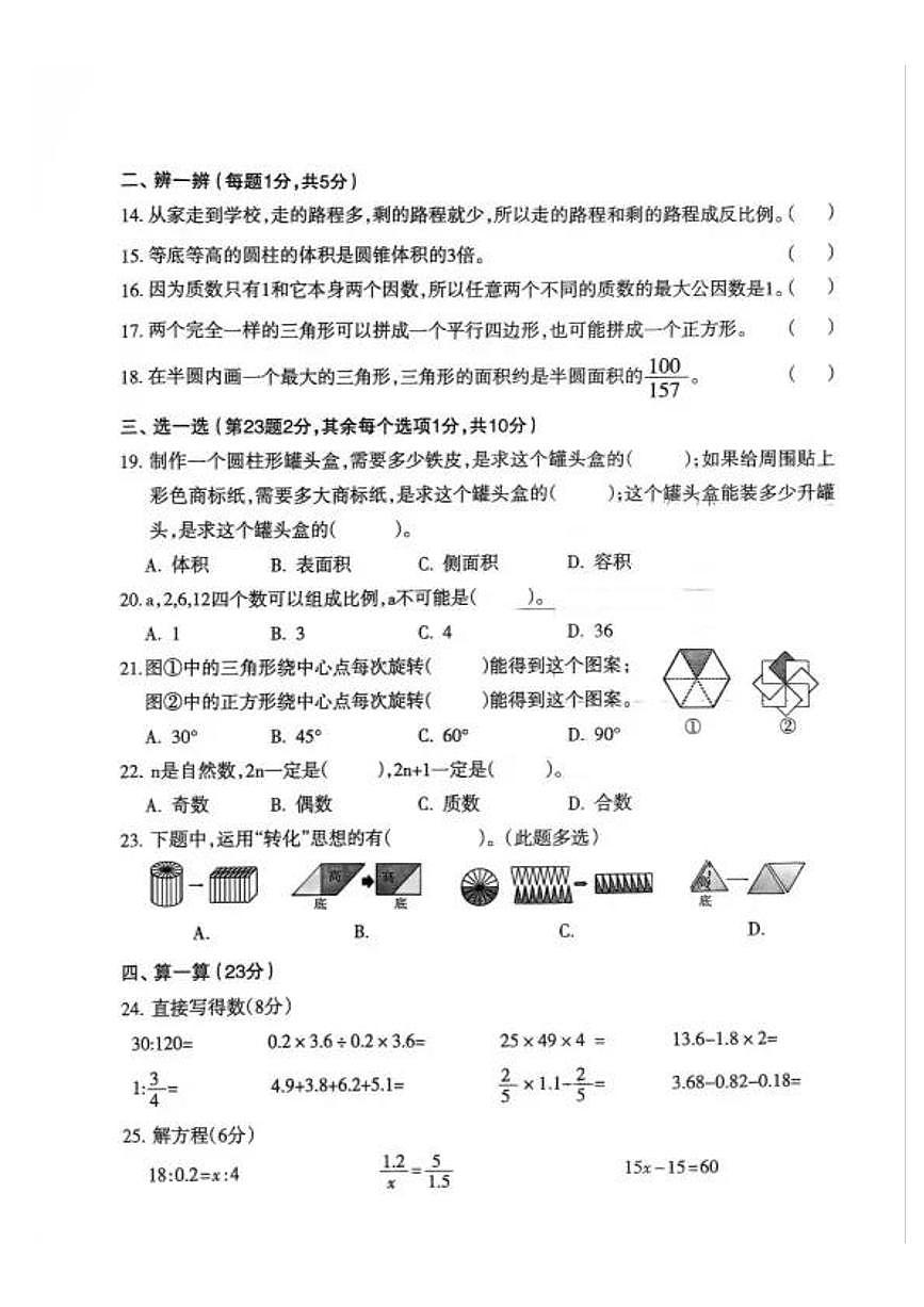 辽宁省沈阳市和平区2024-2025学年第二学期六年级数学期末试卷（无答案）第2页