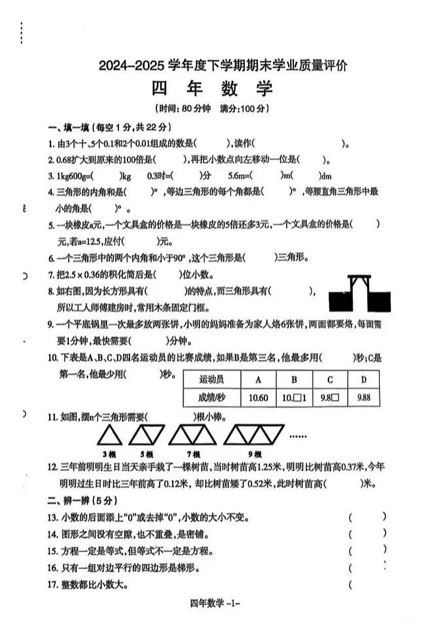 辽宁省沈阳市和平区2024-2025学年第二学期四年级数学期末试卷（无答案）第1页
