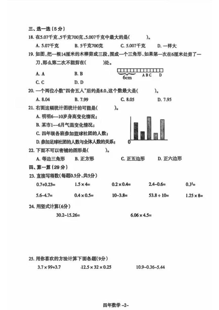 辽宁省沈阳市和平区2024-2025学年第二学期四年级数学期末试卷（无答案）第2页
