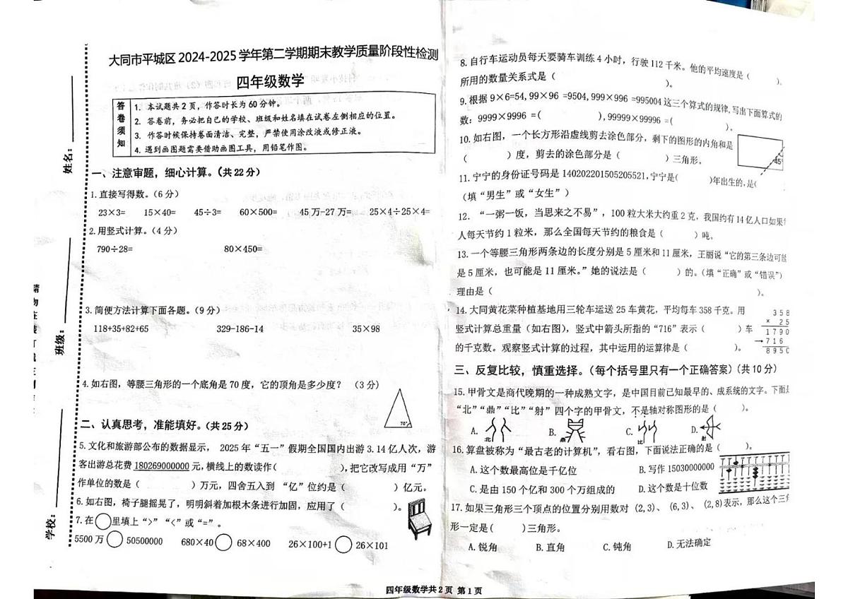 山西省大同市平城区2024-2025学年第二学期四年级数学期末试卷（无答案）第1页