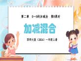 西師大版（2024）一年級上冊數(shù)學(xué)第二章0～9的加減法第8課時加減混合 PPT課件