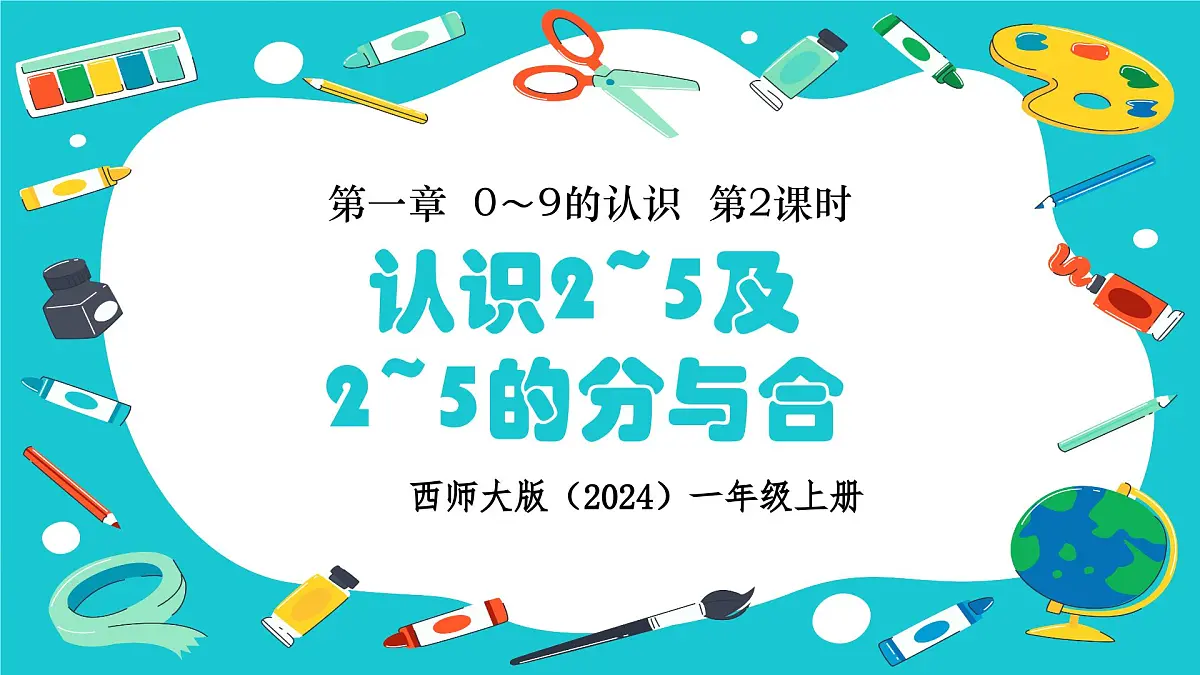 西师大版（2024）一年级上册数学第一章0～9的认识第2课时认识2~5及2~5的分与合 PPT课件第1页