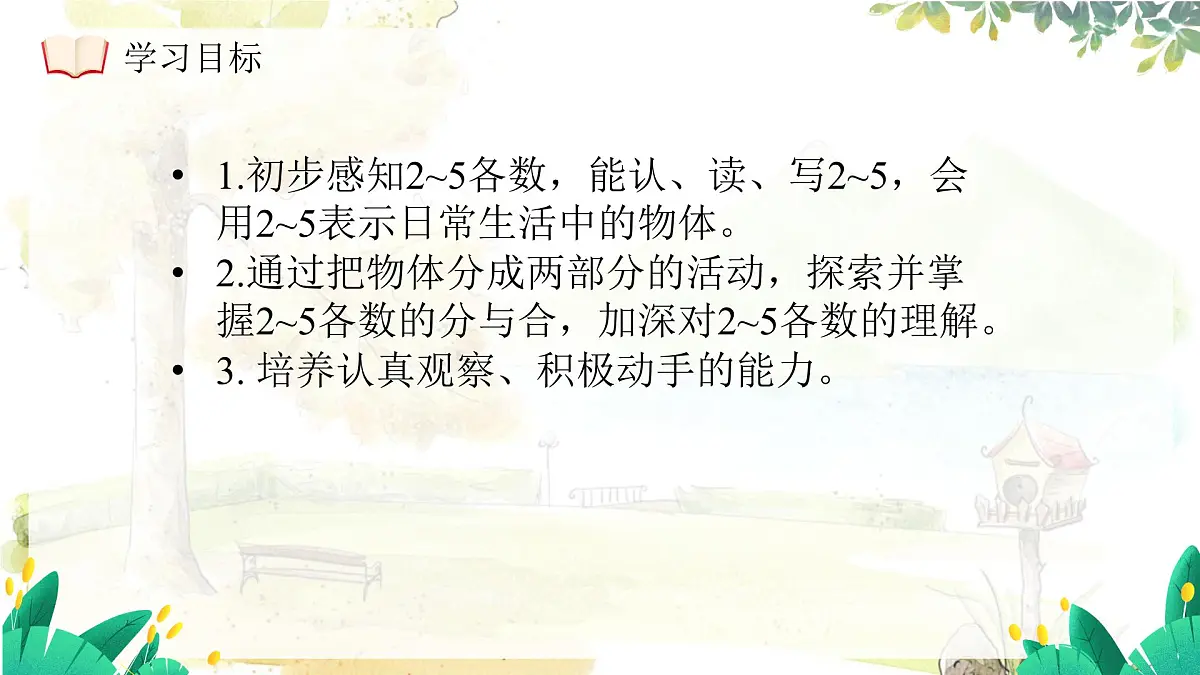 西师大版（2024）一年级上册数学第一章0～9的认识第2课时认识2~5及2~5的分与合 PPT课件第4页