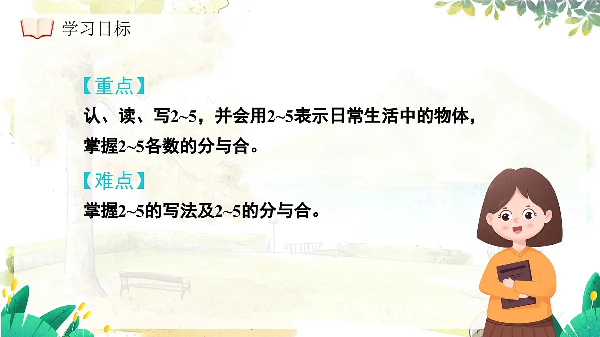 西师大版（2024）一年级上册数学第一章0～9的认识第2课时认识2~5及2~5的分与合 PPT课件第5页