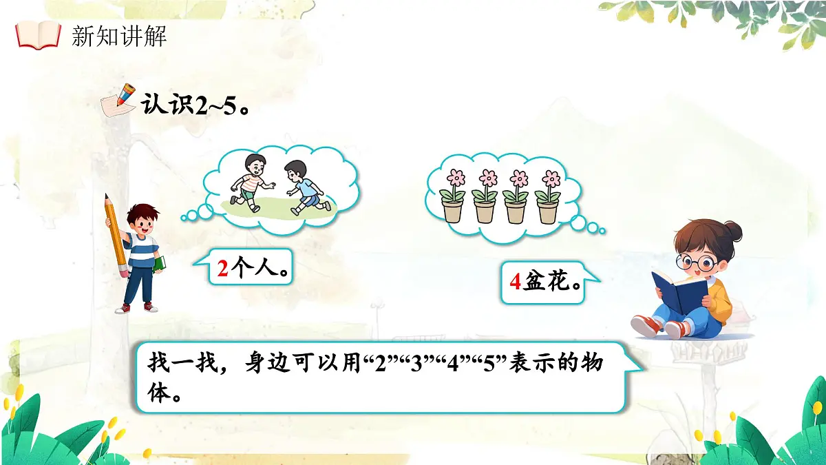 西师大版（2024）一年级上册数学第一章0～9的认识第2课时认识2~5及2~5的分与合 PPT课件第7页