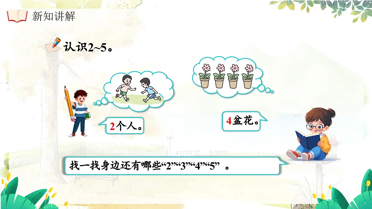 西师大版（2024）一年级上册数学第一章0～9的认识第2课时认识2~5及2~5的分与合 PPT课件第8页