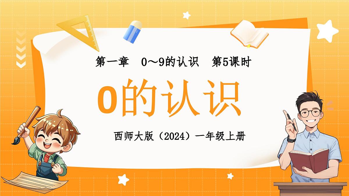 西师大版（2024）一年级上册数学第一章0～9的认识第5课时0的认识 PPT课件第1页
