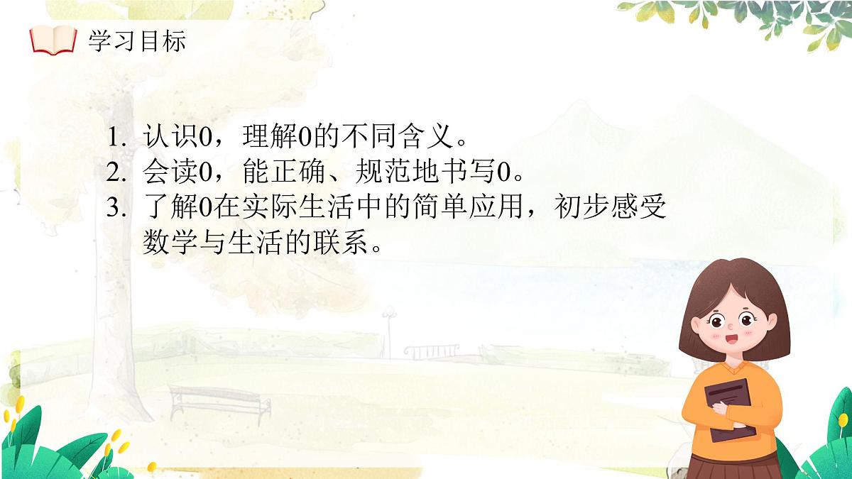 西师大版（2024）一年级上册数学第一章0～9的认识第5课时0的认识 PPT课件第4页