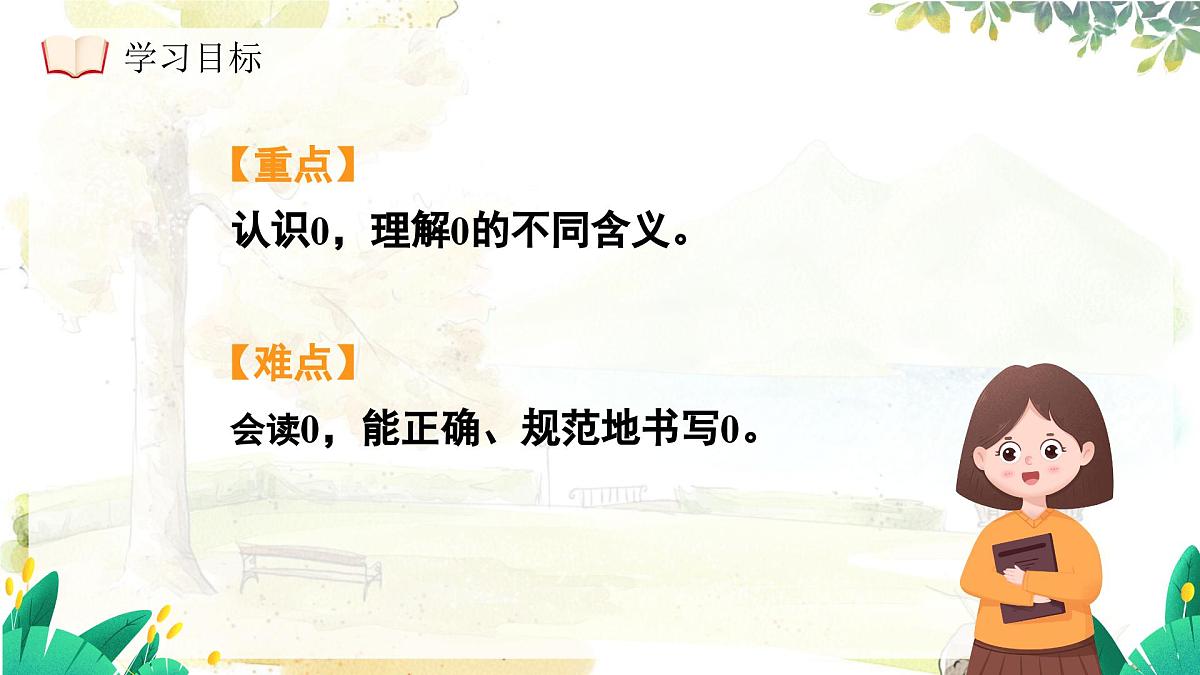 西师大版（2024）一年级上册数学第一章0～9的认识第5课时0的认识 PPT课件第5页