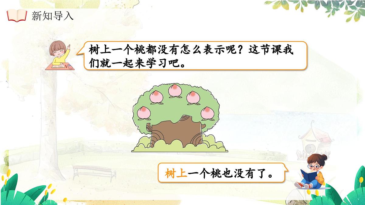 西师大版（2024）一年级上册数学第一章0～9的认识第5课时0的认识 PPT课件第7页