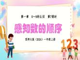 西師大版（2024）一年級上冊數(shù)學(xué)第一章0～9的認(rèn)識第7課時感知數(shù)的順序 PPT課件
