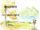 西師2004版數(shù)學(xué)一年級上冊 綜合與實踐經(jīng) 活動二  介紹教室里人和物的位置 PPT課件